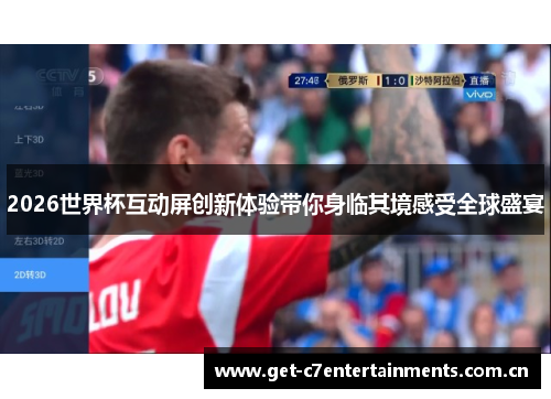 2026世界杯互动屏创新体验带你身临其境感受全球盛宴