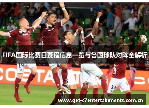 FIFA国际比赛日赛程信息一览与各国球队对阵全解析