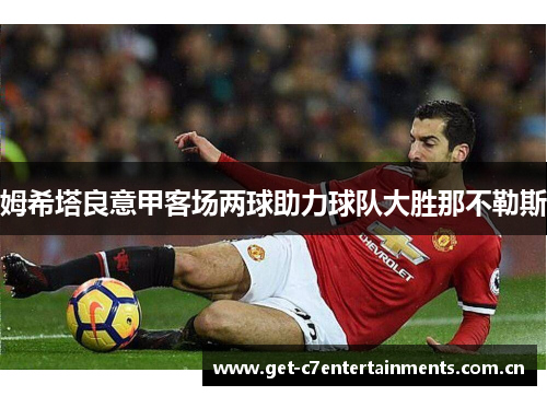 姆希塔良意甲客场两球助力球队大胜那不勒斯