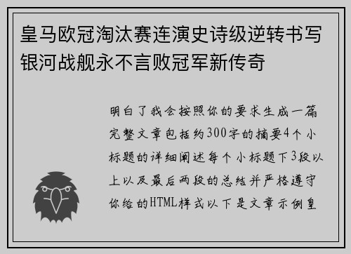 皇马欧冠淘汰赛连演史诗级逆转书写银河战舰永不言败冠军新传奇