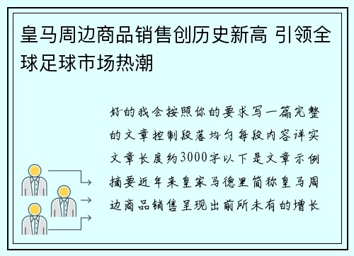 皇马周边商品销售创历史新高 引领全球足球市场热潮