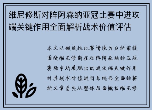 维尼修斯对阵阿森纳亚冠比赛中进攻端关键作用全面解析战术价值评估