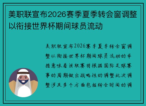 美职联宣布2026赛季夏季转会窗调整以衔接世界杯期间球员流动
