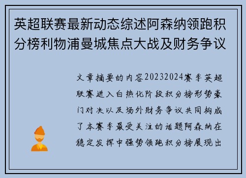 英超联赛最新动态综述阿森纳领跑积分榜利物浦曼城焦点大战及财务争议新闻