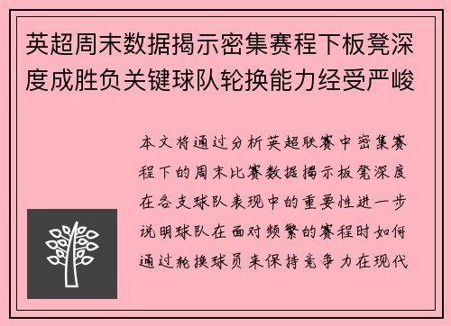 英超周末数据揭示密集赛程下板凳深度成胜负关键球队轮换能力经受严峻考验