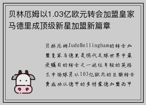 贝林厄姆以1.03亿欧元转会加盟皇家马德里成顶级新星加盟新篇章