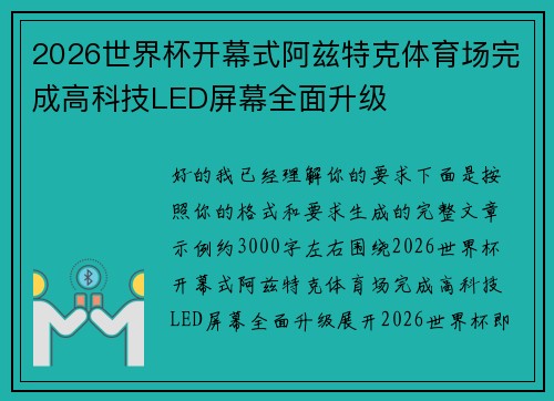2026世界杯开幕式阿兹特克体育场完成高科技LED屏幕全面升级