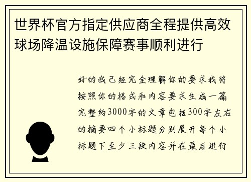 世界杯官方指定供应商全程提供高效球场降温设施保障赛事顺利进行