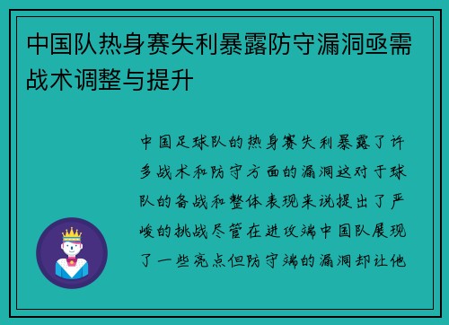中国队热身赛失利暴露防守漏洞亟需战术调整与提升