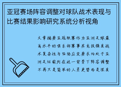 亚冠赛场阵容调整对球队战术表现与比赛结果影响研究系统分析视角