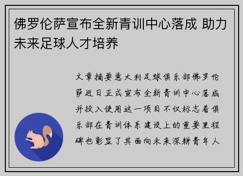 佛罗伦萨宣布全新青训中心落成 助力未来足球人才培养