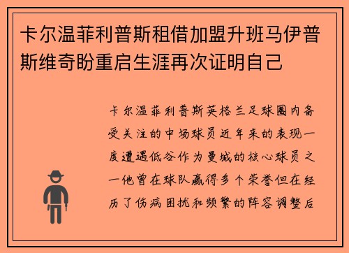 卡尔温菲利普斯租借加盟升班马伊普斯维奇盼重启生涯再次证明自己