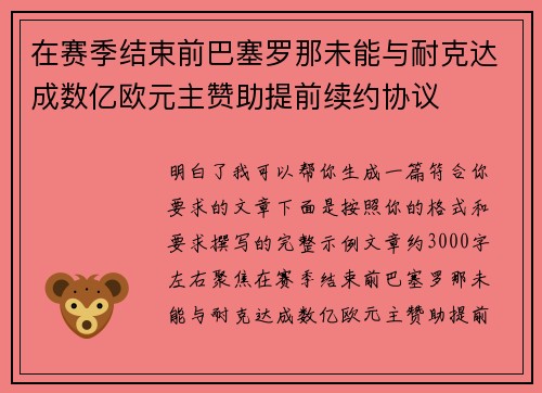 在赛季结束前巴塞罗那未能与耐克达成数亿欧元主赞助提前续约协议