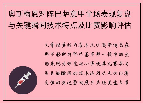 奥斯梅恩对阵巴萨意甲全场表现复盘与关键瞬间技术特点及比赛影响评估