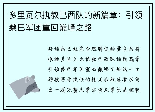多里瓦尔执教巴西队的新篇章：引领桑巴军团重回巅峰之路