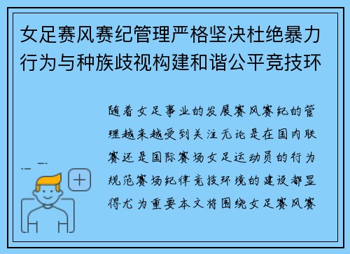 女足赛风赛纪管理严格坚决杜绝暴力行为与种族歧视构建和谐公平竞技环境