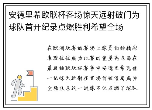 安德里希欧联杯客场惊天远射破门为球队首开纪录点燃胜利希望全场