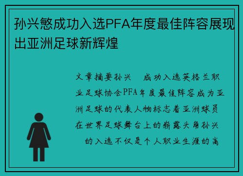孙兴慜成功入选PFA年度最佳阵容展现出亚洲足球新辉煌