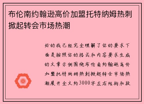 布伦南约翰逊高价加盟托特纳姆热刺掀起转会市场热潮