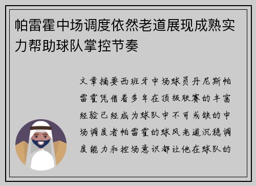 帕雷霍中场调度依然老道展现成熟实力帮助球队掌控节奏