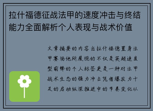 拉什福德征战法甲的速度冲击与终结能力全面解析个人表现与战术价值