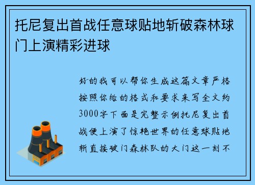 托尼复出首战任意球贴地斩破森林球门上演精彩进球