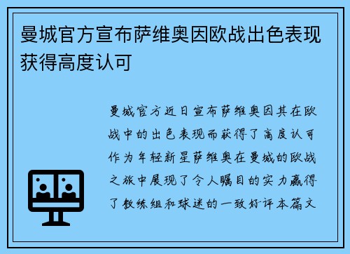 曼城官方宣布萨维奥因欧战出色表现获得高度认可