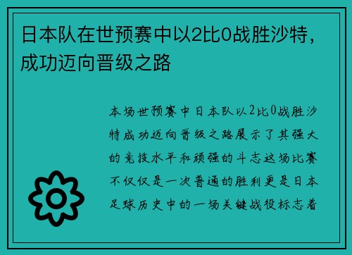 日本队在世预赛中以2比0战胜沙特，成功迈向晋级之路