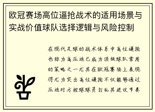 欧冠赛场高位逼抢战术的适用场景与实战价值球队选择逻辑与风险控制
