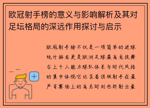 欧冠射手榜的意义与影响解析及其对足坛格局的深远作用探讨与启示