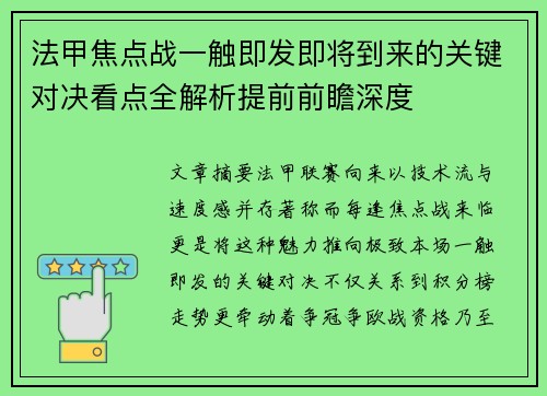 法甲焦点战一触即发即将到来的关键对决看点全解析提前前瞻深度