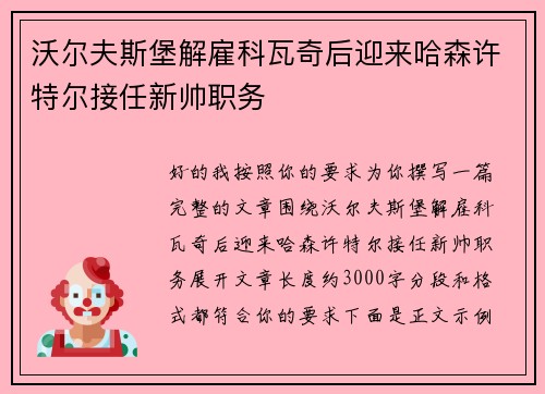 沃尔夫斯堡解雇科瓦奇后迎来哈森许特尔接任新帅职务