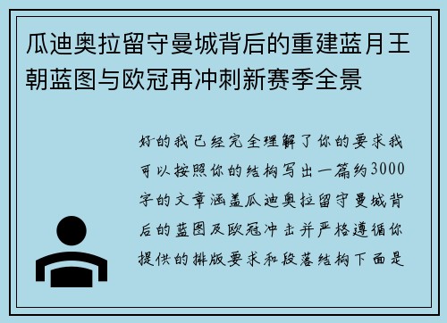 瓜迪奥拉留守曼城背后的重建蓝月王朝蓝图与欧冠再冲刺新赛季全景