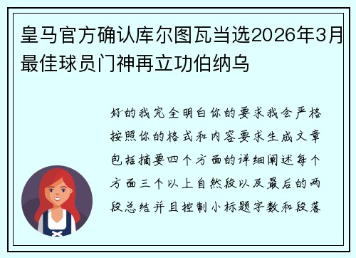 皇马官方确认库尔图瓦当选2026年3月最佳球员门神再立功伯纳乌