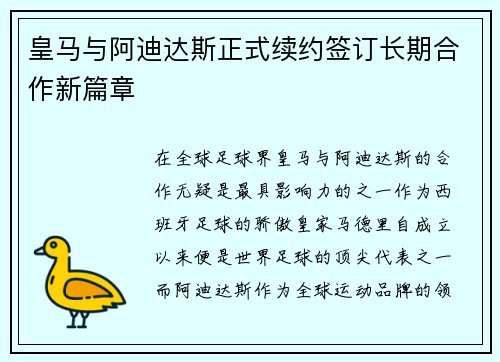 皇马与阿迪达斯正式续约签订长期合作新篇章