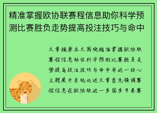 精准掌握欧协联赛程信息助你科学预测比赛胜负走势提高投注技巧与命中率