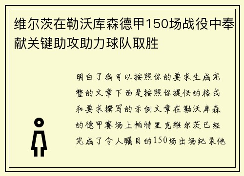 维尔茨在勒沃库森德甲150场战役中奉献关键助攻助力球队取胜