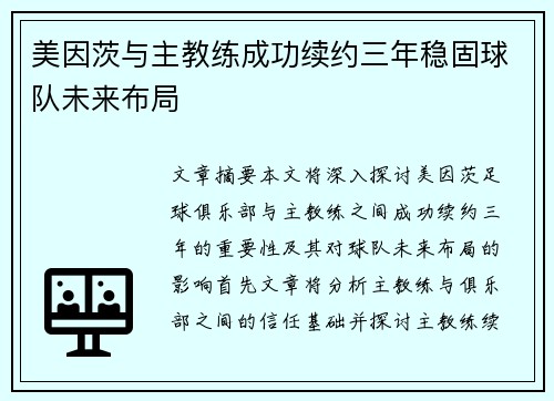 美因茨与主教练成功续约三年稳固球队未来布局