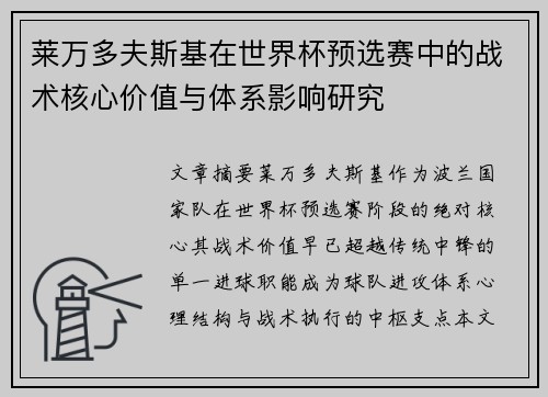 莱万多夫斯基在世界杯预选赛中的战术核心价值与体系影响研究