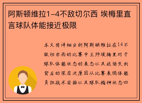 阿斯顿维拉1-4不敌切尔西 埃梅里直言球队体能接近极限