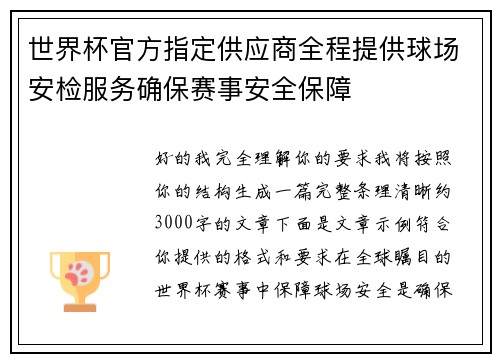 世界杯官方指定供应商全程提供球场安检服务确保赛事安全保障