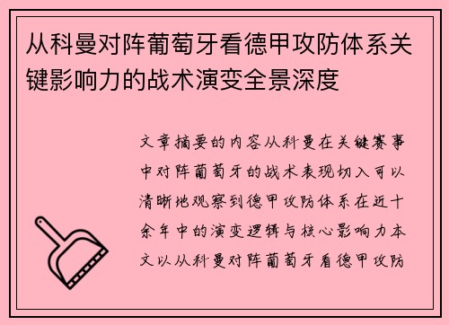 从科曼对阵葡萄牙看德甲攻防体系关键影响力的战术演变全景深度