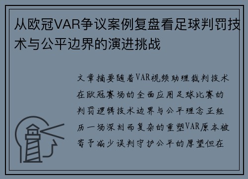 从欧冠VAR争议案例复盘看足球判罚技术与公平边界的演进挑战