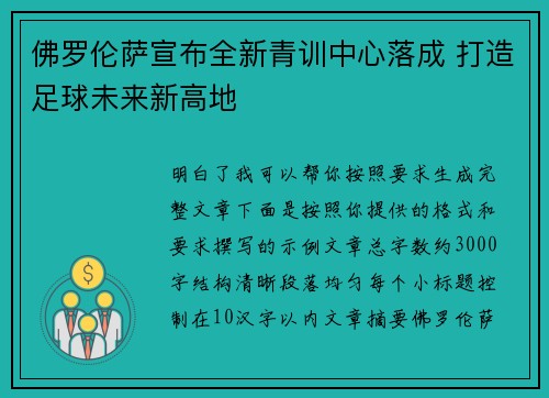 佛罗伦萨宣布全新青训中心落成 打造足球未来新高地