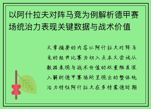 以阿什拉夫对阵马竞为例解析德甲赛场统治力表现关键数据与战术价值