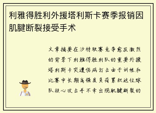 利雅得胜利外援塔利斯卡赛季报销因肌腱断裂接受手术