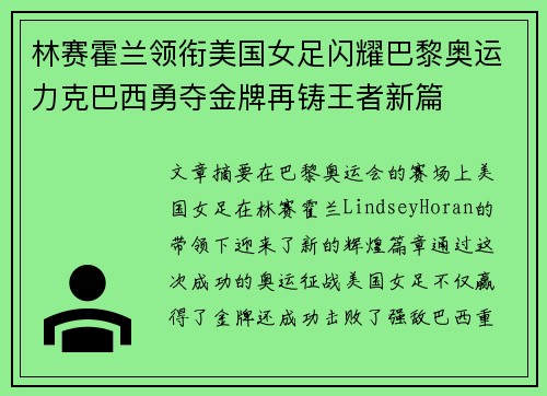 林赛霍兰领衔美国女足闪耀巴黎奥运力克巴西勇夺金牌再铸王者新篇