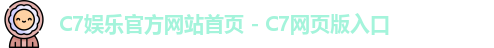 c7娱乐
